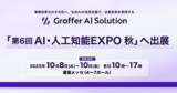 「生成AIの活用支援を通じて企業変革を実現するグラファー、「第6回 AI・人工知能EXPO【秋】」へ出展」の画像1
