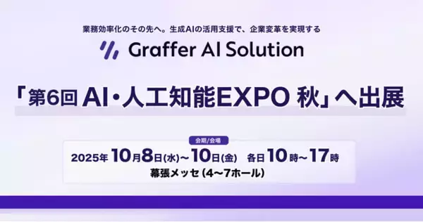 生成AIの活用支援を通じて企業変革を実現するグラファー、「第6回 AI・人工知能EXPO【秋】」へ出展