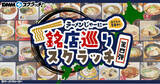 「DMMスクラッチで全国の名店ラーメンが当たる！お取り寄せラーメン通販サイト「ラーメンじゃーにー」銘店巡りスクラッチ第四弾が発売開始！」の画像1