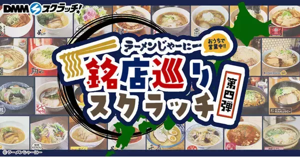 DMMスクラッチで全国の名店ラーメンが当たる！お取り寄せラーメン通販サイト「ラーメンじゃーにー」銘店巡りスクラッチ第四弾が発売開始！
