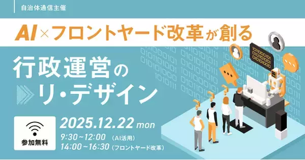 【参加者募集！2025年12月22日(月)】自治体通信1Dayセミナー「AI×フロントヤード改革が創る、行政運営のリ・デザイン」を開催します