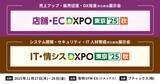 「「DXPO東京’25【秋】」に2ブース同時出展！生成AI時代に対応したEC戦略をご紹介」の画像1