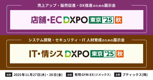「DXPO東京’25【秋】」に2ブース同時出展！生成AI時代に対応したEC戦略をご紹介