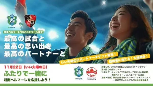 「いい夫婦の日」に地域コラボ。湘南ベルマーレフットサルクラブと地元ブライダル協議会が「結婚の良さ」を伝える観戦試合を開催。