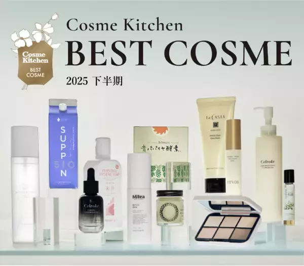 【コスメキッチン】人気企画！Cosme Kitchen BEST COSME 2025 下半期を大発表！