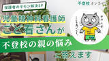 「児童精神科看護師・こど看さんが“不登校の親の悩み”に回答──保護者の切実な6問を専門家が解説、全3回で公開【不登校オンライン】」の画像1