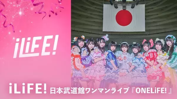 「今大注目の女性アイドルグループ「iLiFE!」の記念すべき初の日本武道館公演『iLiFE! 日本武道館ワンマンライブ「ONELiFE!」』「ABEMA」にて12月5日（金）より独占見放題配信決定！」の画像