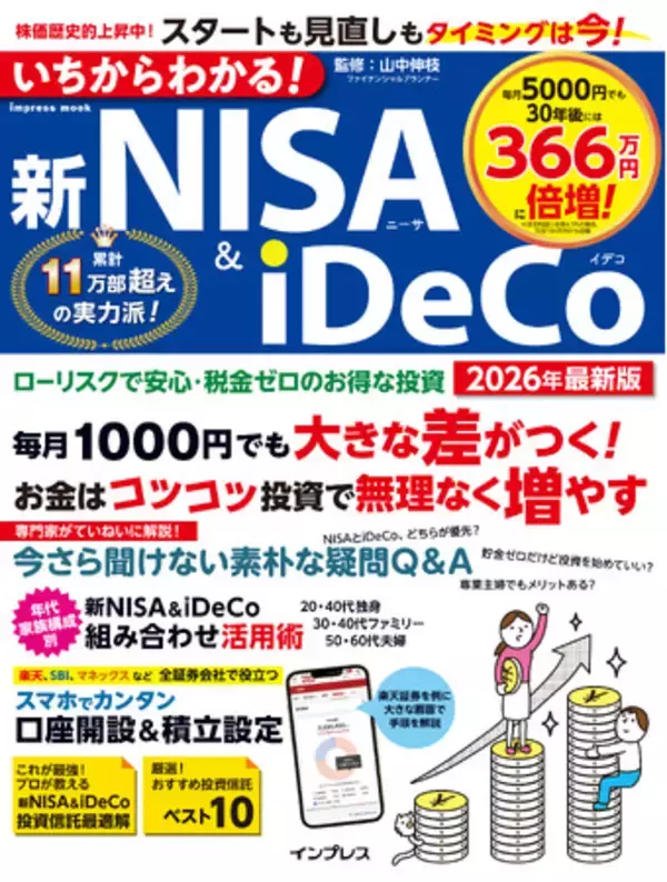 制度の基本から口座開設、資産の作り方までわかりやすく解説！『いちからわかる！新NISA & iDeCo　2026年最新版』を2025年12月9日に発売
