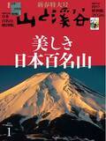 「『山と溪谷』新春特大号「美しき日本百名山」 豪華な付録が2冊！ 新春の計は元旦にあり。百名山の山行計画を立てるのに役立つ「最新版！日本百名山地図帳」＆「山の便利帳」」の画像1