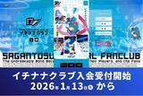 「サガン鳥栖公式ファンクラブ「イチナナクラブ」、1月13日より入会受付開始」の画像1