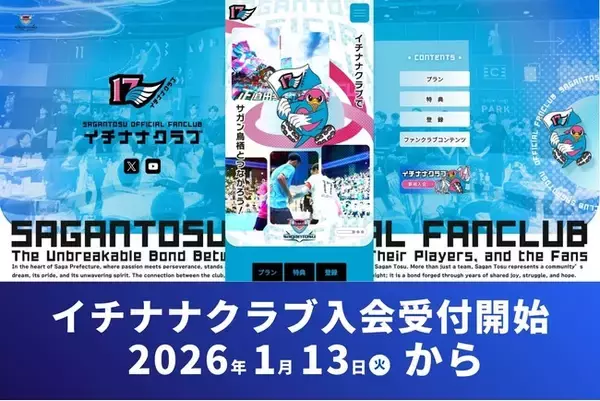 サガン鳥栖公式ファンクラブ「イチナナクラブ」、1月13日より入会受付開始