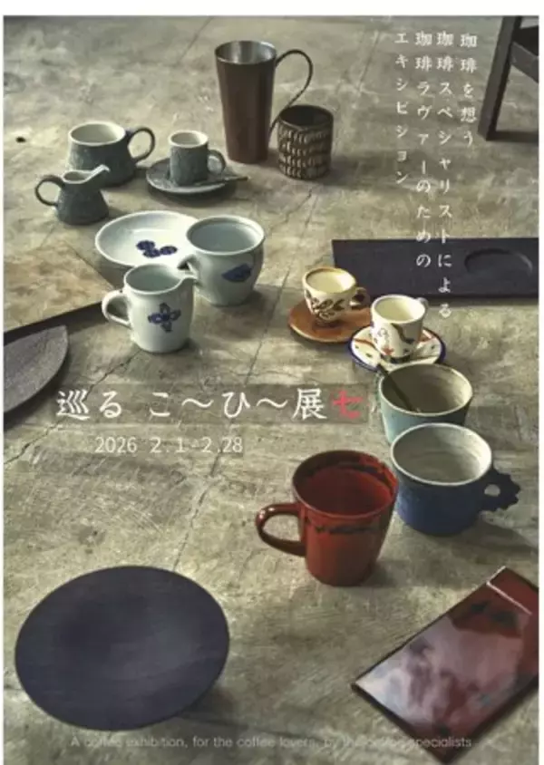 【栃木】工芸とコーヒースペシャリストの共演。日替わりで楽しむ1か月だけのカフェがオープン。「巡るこ～ひ～展七」 開幕！