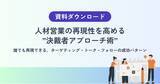 「【人材営業が決裁者に届かないのは、トーク力の問題ではない】再現性を高める「決裁者アプローチ」の設計手法」の画像1