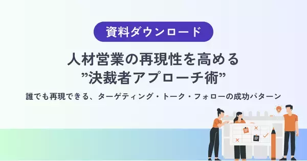 【人材営業が決裁者に届かないのは、トーク力の問題ではない】再現性を高める「決裁者アプローチ」の設計手法