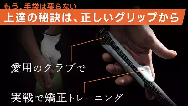 手袋要らずでしっかりグリップ。握りの矯正もできるゴルフグリップサポーターをMakuakeプロジェクトにて予約販売開始