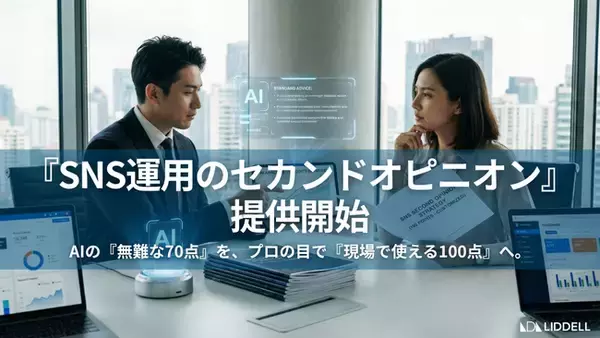 AIが導く「70点の正論」を、7,000社のデータで「100点の戦略」へ。新サービス『SNS運用のセカンドオピニオン』提供開始