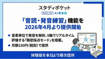 スタディポケット AI英会話、新機能「音読・発音練習」を発表。月額150円(税別)で、2026年4月より正式提供開始。