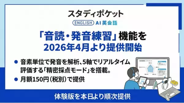 スタディポケット AI英会話、新機能「音読・発音練習」を発表。月額150円(税別)で、2026年4月より正式提供開始。