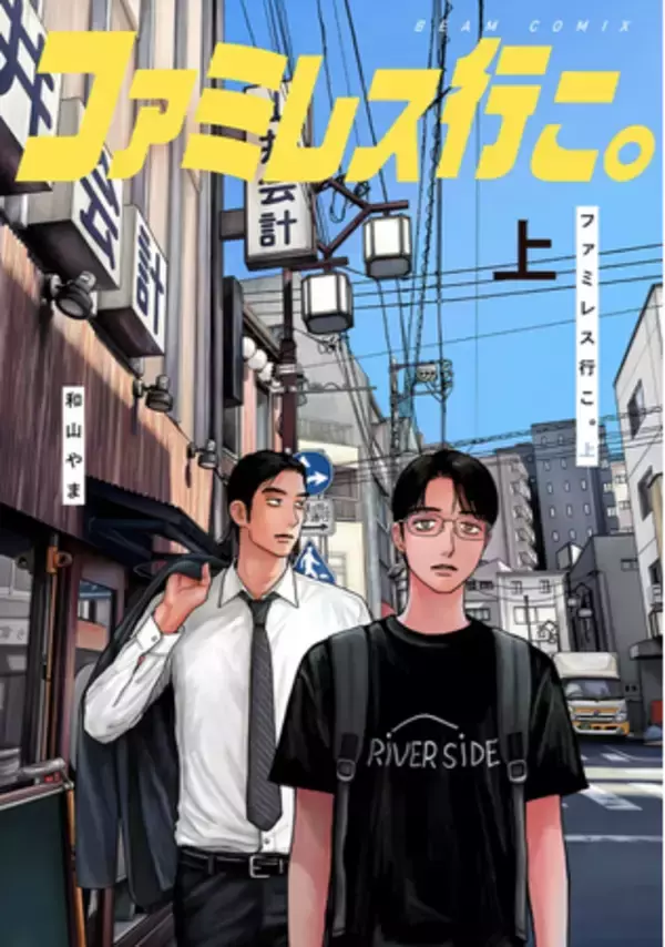 シリーズ累計200万部突破！『ファミレス行こ。』（著・和山やま）下巻発売を記念してJR新大阪駅にて大型広告を展開中