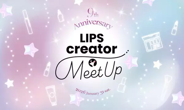 【LIPS主催イベント】"大満足した人"は91%！今年もミートアップイベントを実施。豪華ゲストも登壇し、大盛況のうちに閉幕『LIPS creator MeetUp』