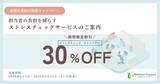 「【期間限定30％OFF】ストレスチェック外部委託サービスで企業担当者の業務負担軽減を支援します」の画像1