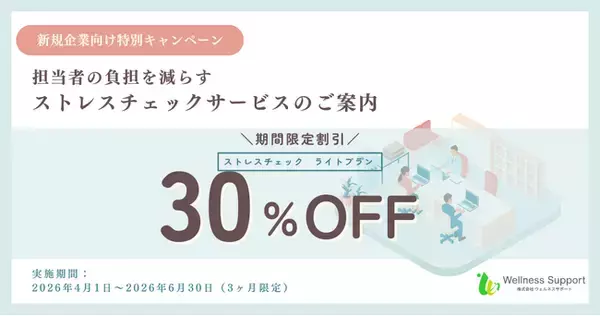 「【期間限定30％OFF】ストレスチェック外部委託サービスで企業担当者の業務負担軽減を支援します」の画像