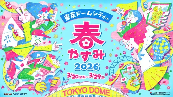 春やすみは家族や友達と東京ドームシティへ！『東京ドームシティの春やすみ 2026』開催