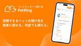 「「ぺっとりんぐ」プロのペットシッター×飼い主のマッチングアプリを提供開始」の画像1