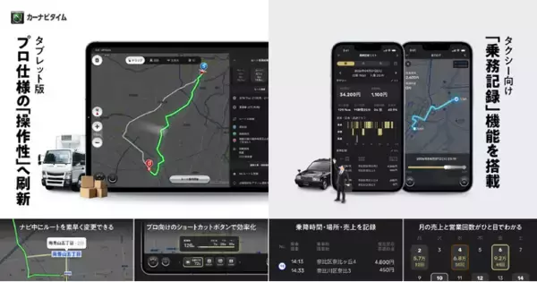 『カーナビタイム』 タブレット版をリニューアル地図上での直感的なルート編集と「乗務記録」機能でプロドライバーを支援
