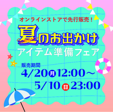 アベイル、オンラインストア 「しまむらパーク」にて、4/20（月）より 「夏のお出かけアイテム準備フェア」 を開催！