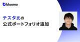 「ブルーモ証券、『ブルーモ』の公式ポートフォリオに専業投資家テスタ氏のポートフォリオを公開」の画像1