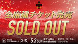 「【5/3(日)富山戦】北陸ダービーは、全席種チケット完売！」の画像1
