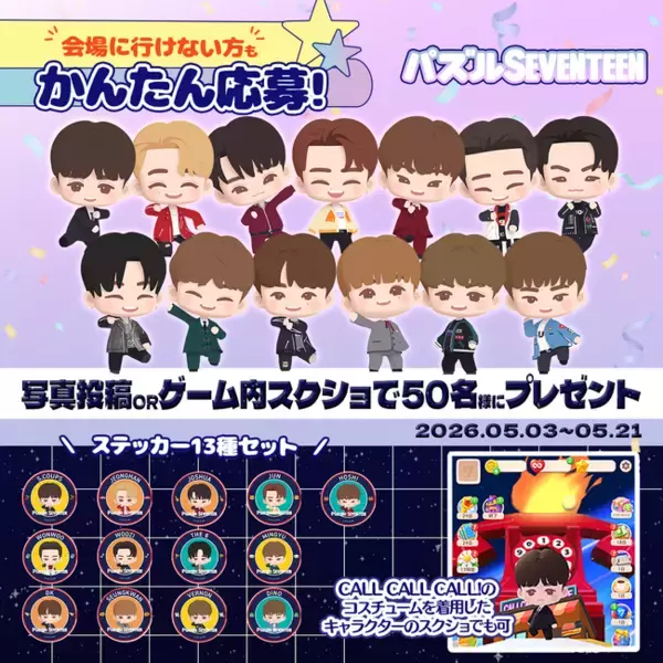 【DRIMAGE JAPAN プレスリリース】『パズルSEVENTEEN』ステッカーセットが当たるキャンペーンを開催！ファンミーティング記念POP-UPへの出展を祝しユーザーのみなさま対象の企画を実施