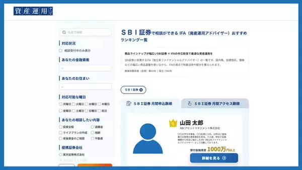 資産運用の相談サイト「資産運用ナビ」に新機能を追加｜IFAが契約している証券会社からアドバイザーを検索できるように