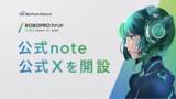 「AIを活用した投資格差のない未来を目指して―「ROBOPROファンド」の公式note・公式Xを開設」の画像1