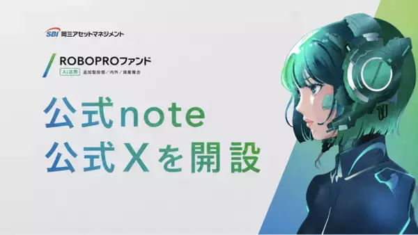 AIを活用した投資格差のない未来を目指して―「ROBOPROファンド」の公式note・公式Xを開設