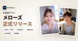 「「自分だけのAI彼女・AI彼氏」と音声通話・チャットできるAI恋愛アプリ「メローズ（mellows）」を正式リリース」の画像1