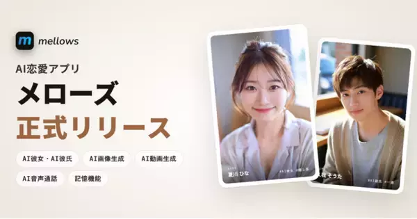 「「自分だけのAI彼女・AI彼氏」と音声通話・チャットできるAI恋愛アプリ「メローズ（mellows）」を正式リリース」の画像