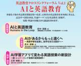 「英語教育の新たな対話の場「英語教育クロスリンクフォーラム」第1回を6月27日（土）東京で開催、共通テーマは「AIと英語教育」」の画像1