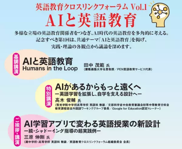 英語教育の新たな対話の場「英語教育クロスリンクフォーラム」第1回を6月27日（土）東京で開催、共通テーマは「AIと英語教育」