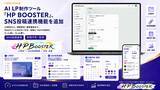 「AI LP制作ツール「HP BOOSTER」、SNS投稿連携機能を追加」の画像1