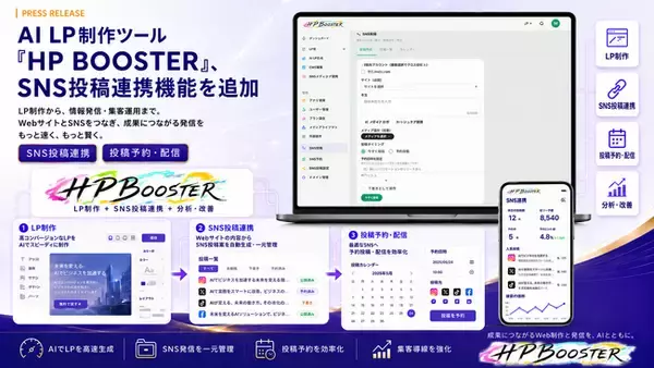 「AI LP制作ツール「HP BOOSTER」、SNS投稿連携機能を追加」の画像