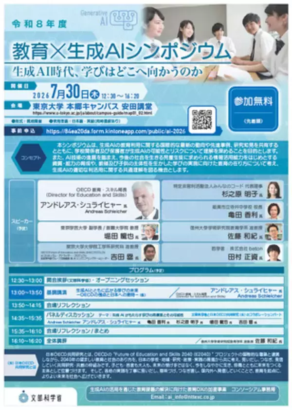 文部科学省「教育×生成AIシンポジウム　生成AI時代、学びはどこへ向かうのか」を7月30日に開催いたします
