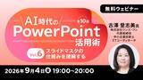 「生成AI時代のパワポ活用術・スライド資料づくりを体系的に学ぶ！ 9/4（金）～ 無料セミナー「AI時代のPowerPoint活用術 Vol.6/Vol.7」」の画像1
