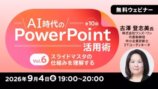 生成AI時代のパワポ活用術・スライド資料づくりを体系的に学ぶ！ 9/4（金）～ 無料セミナー「AI時代のPowerPoint活用術 Vol.6/Vol.7」