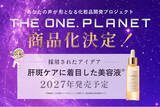 「ユーザーの「あったらいいな」が商品に！化粧品開発プロジェクト「THE ONE. PLANET」が初の商品化」の画像1