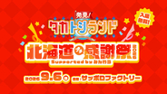 ９月６日（日）サッポロファクトリーで『発見！タカトシランド』初の感謝祭を開催！