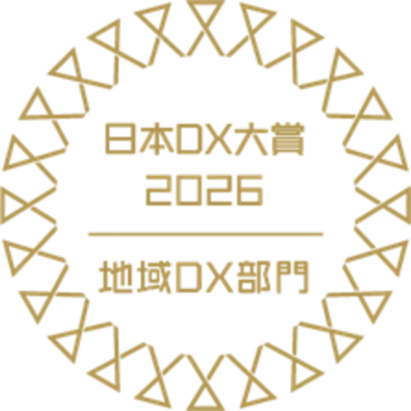 日本DX大賞（地域DX部門）での大賞受賞