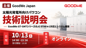 GoodWe、太陽光発電所向けパワコンのJC-STAR★1対応構成を展開