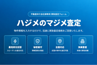 【一建設株式会社】不動産仲介会社向け買い取り査定サイト「ハジメのマジメ査定」を9月28日に開設